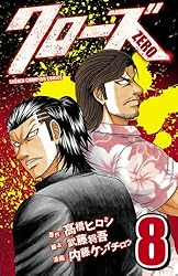 Amazon.co.jp: クローズZERO（8） (少年チャンピオン・コミックス