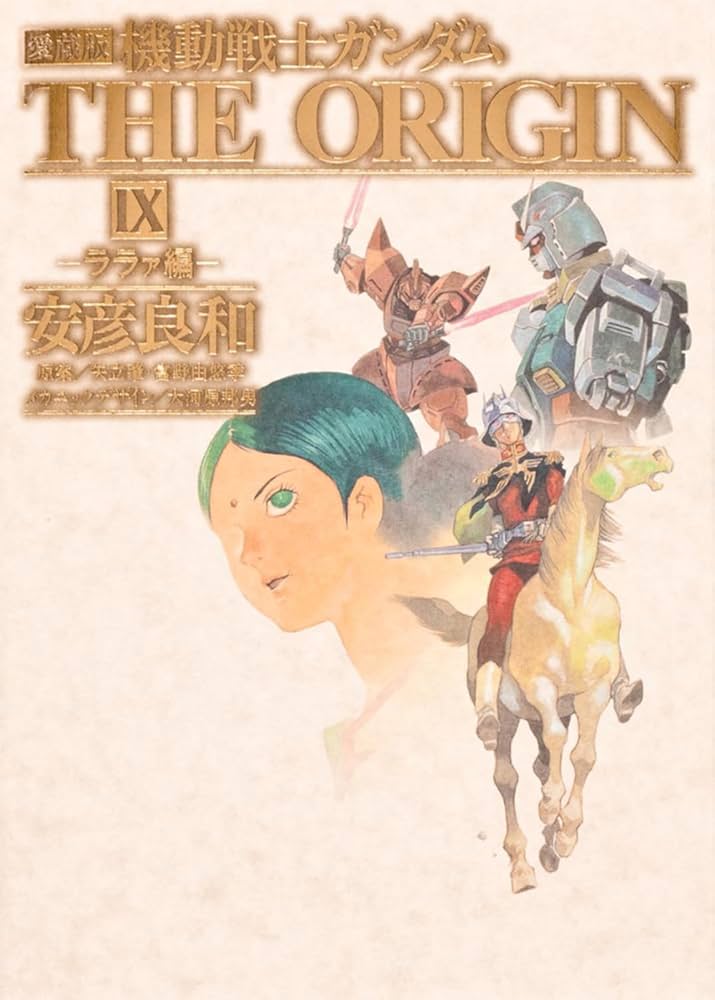 Amazon.co.jp: 愛蔵版 機動戦士ガンダム THE ORIGIN IX ララァ編