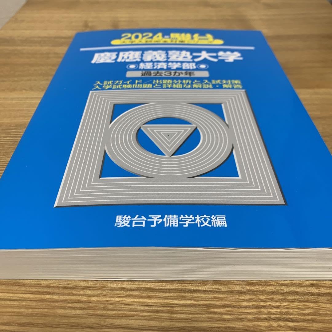 Amazon.co.jp: 慶應義塾大学 青本 2024 経済学部 駿台 大学受験 問題集