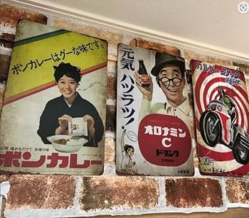 Amazon.co.jp: 昭和 レトロ 看板 松山容子さんの「ボンカレー
