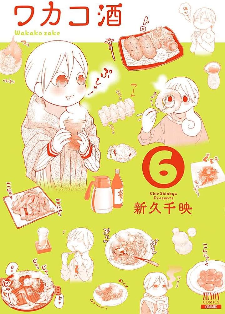 ワカコ酒 (6) (ゼノンコミックス) | 新久千映 |本 | 通販 | Amazon