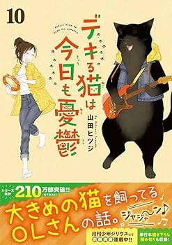 デキる猫は今日も憂鬱(10) (ワイドKC) | 山田 ヒツジ |本 | 通販 | Amazon