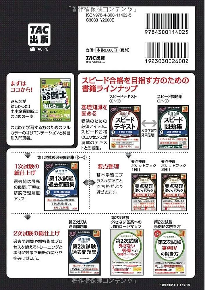中小企業診断士 最速合格のためのスピードテキスト(2) 財務・会計 2025
