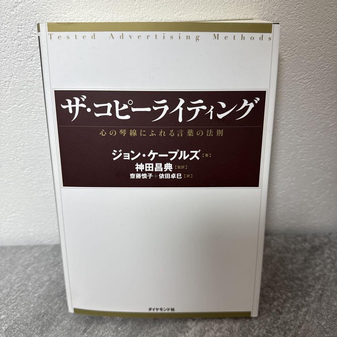 Amazon.co.jp: ザ コピーライティング 心の琴線にふれる言葉の法則