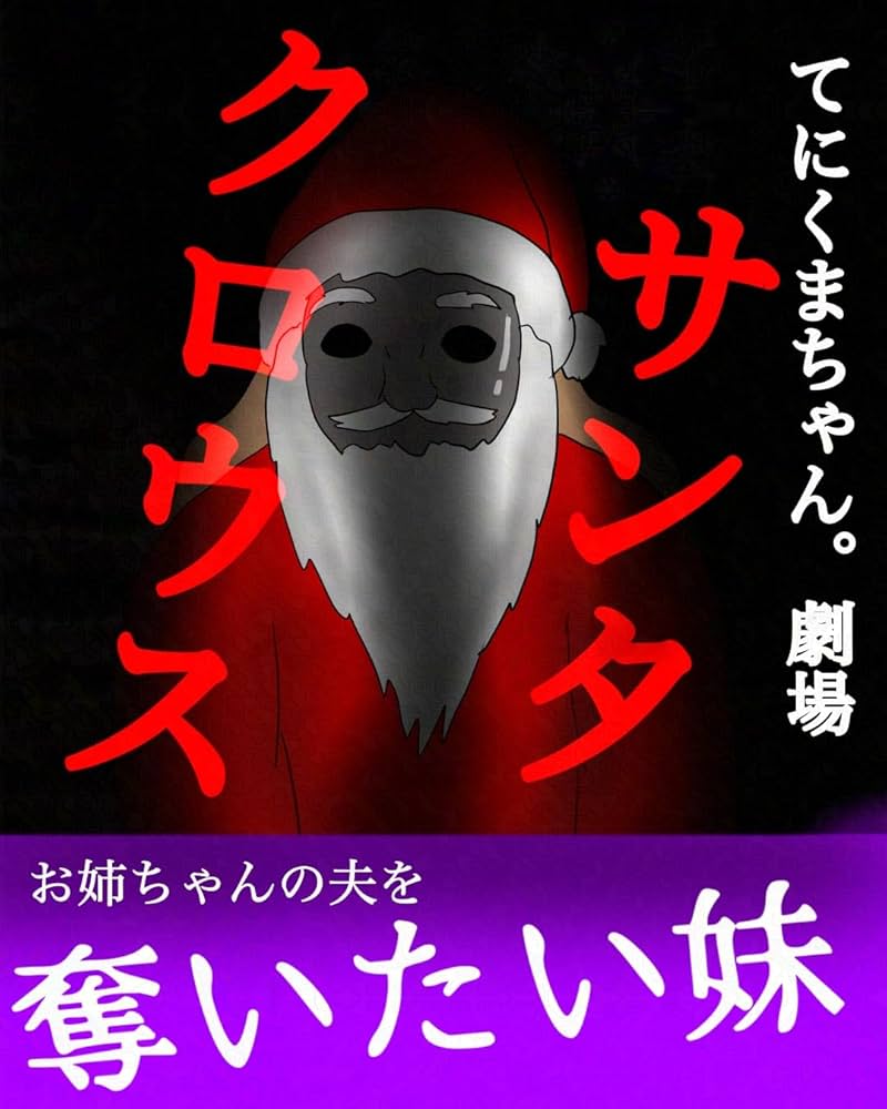 Amazon.co.jp: サンタクロウス: てにくまちゃん。劇場 てにくまちゃん