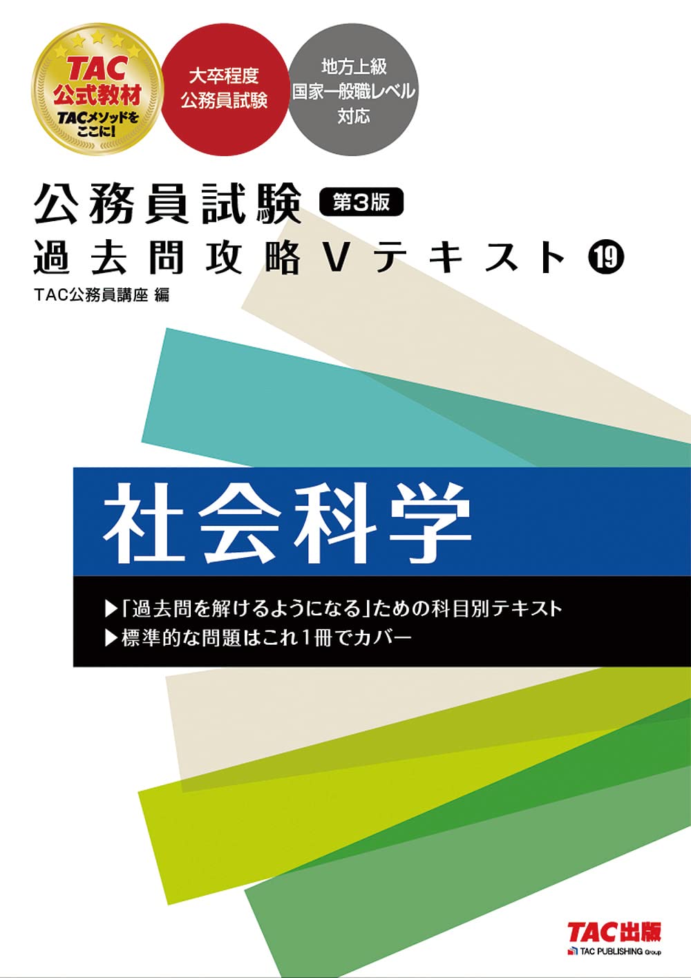 Amazon.co.jp: 公務員試験 過去問攻略Vテキスト (19) 社会科学 第3版