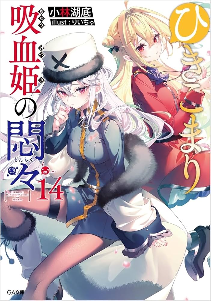 Amazon.co.jp: ひきこまり吸血姫の悶々14 (GA文庫) : 小林湖底, りい