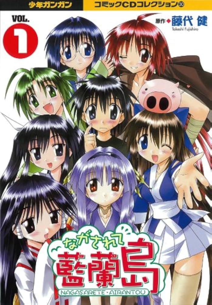 CDながされて藍蘭島 (1) (少年ガンガンコミックCDコレクション 30