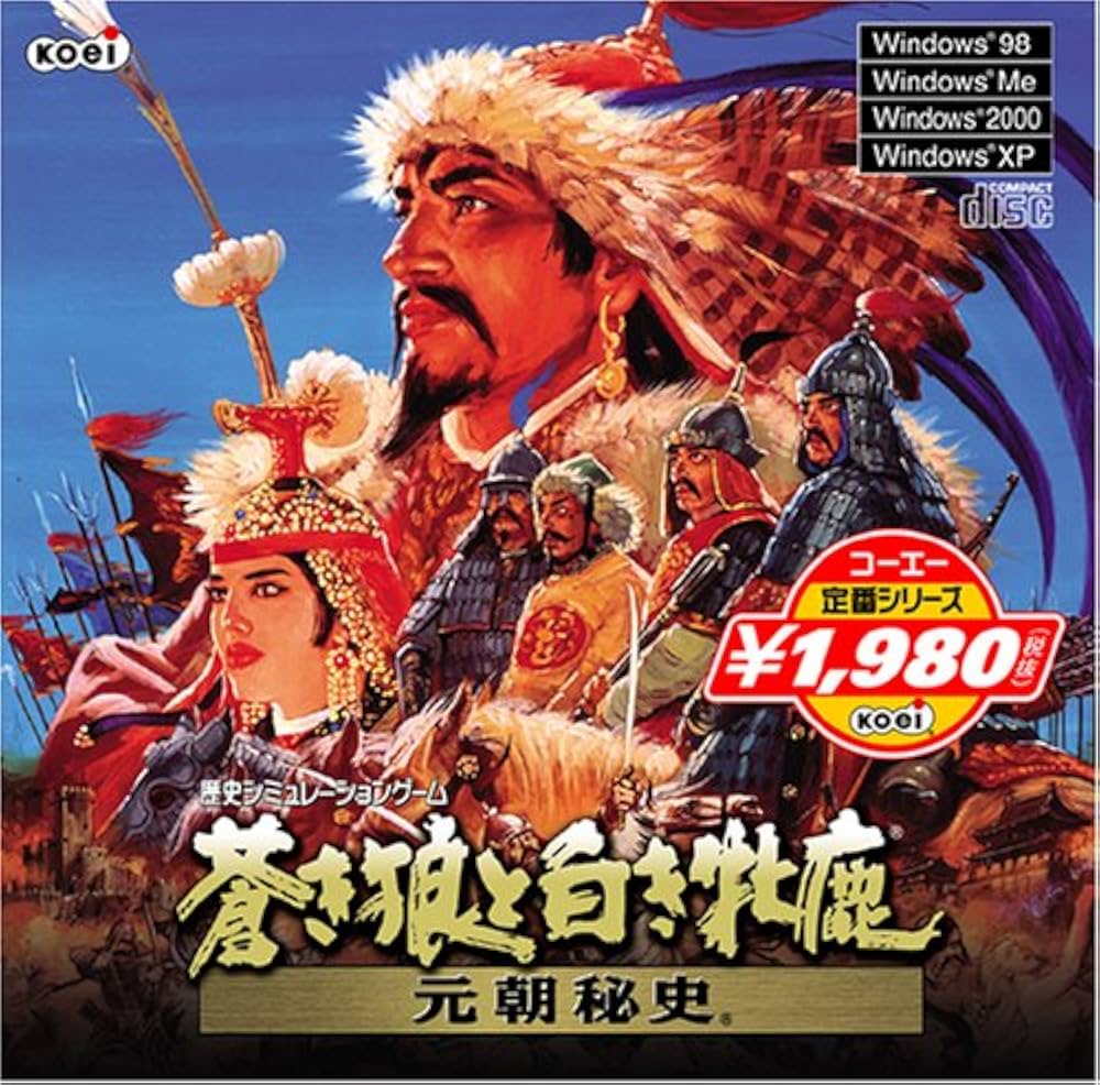 Amazon | コーエー定番シリ-ズ 蒼き狼と白き牝鹿・元朝秘史 | PCゲーム