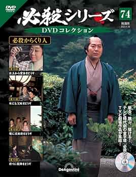 必殺シリーズDVDコレクション 74号 (必殺からくり人 第10話～第13話