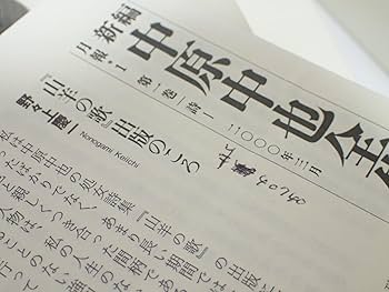 新編中原中也全集 1 | 中也, 中原, 大岡 昇平, 中村 稔, 吉田 熈生
