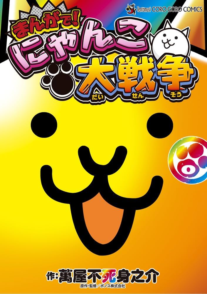 まんがで!にゃんこ大戦争 (0巻) (てんとう虫コミックス) | 萬屋 不死身
