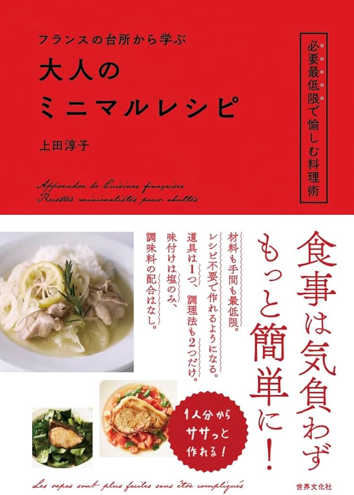 フランスの台所から学ぶ 大人のミニマルレシピ | 上田 淳子 |本 | 通販