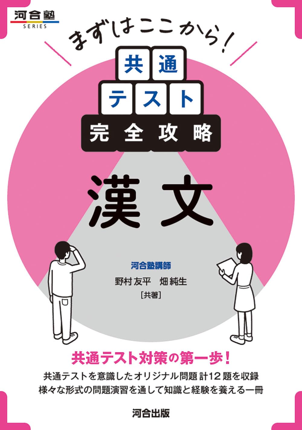 まずはここから! 共通テスト完全攻略 漢文 (河合塾SERIES) | 野村友平