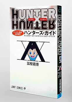 HUNTER×HUNTERハンター協会公式発行ハンターズ・ガイド (ジャンプ