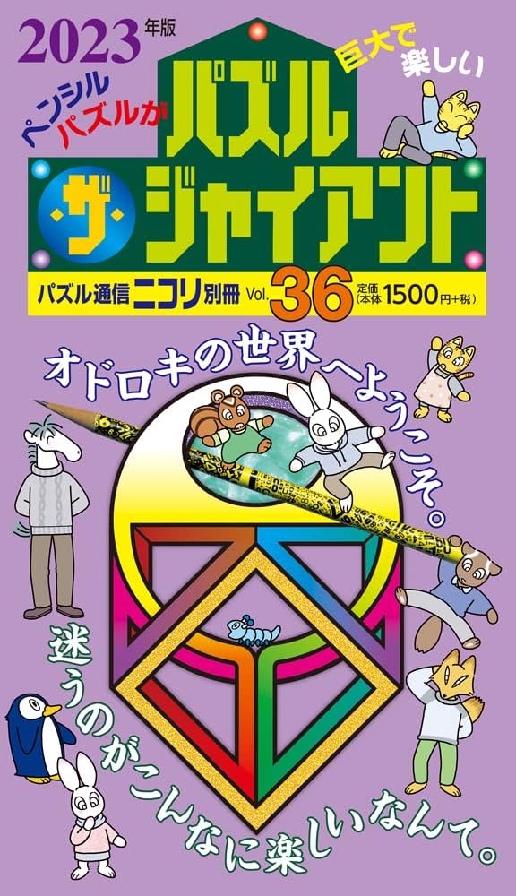 パズル通信ニコリ別冊 パズル・ザ・ジャイアントVol.36 | ニコリ |本