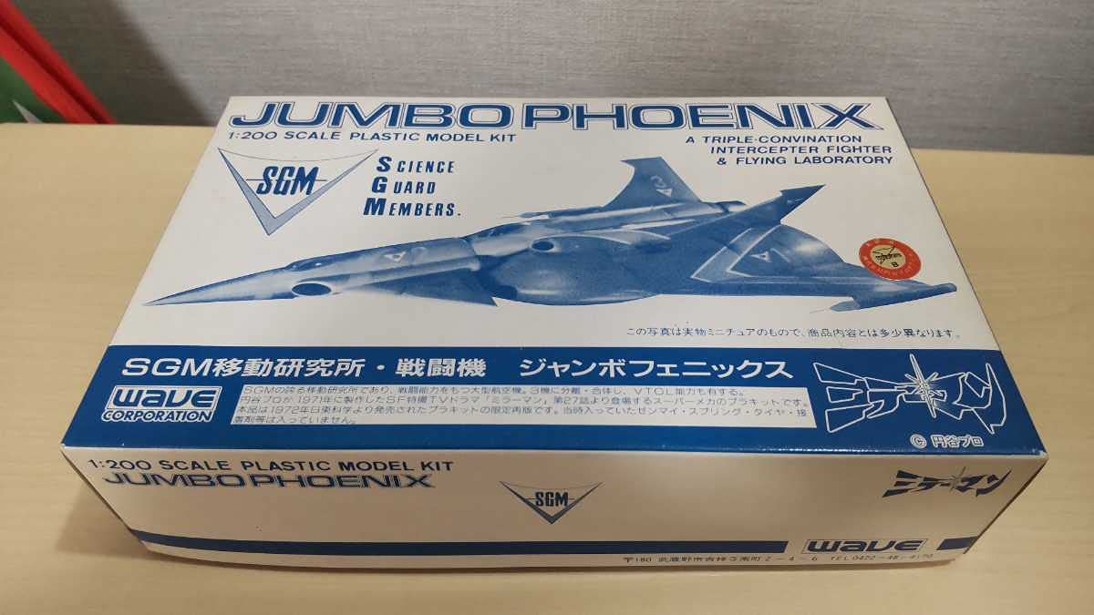 Amazon | ミラーマン 1/200 SGMジャンボフェニックス WAVE JUMBO
