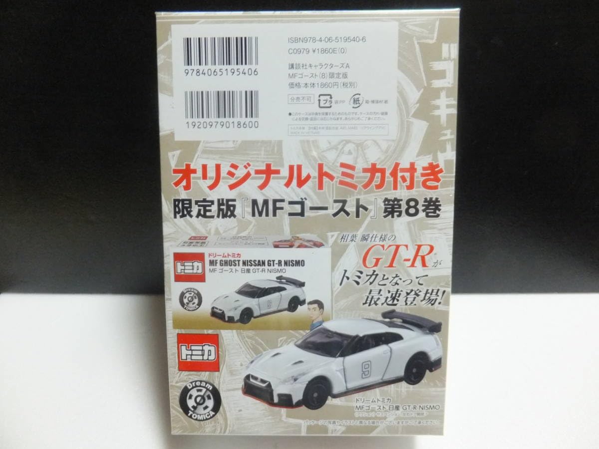 Amazon.co.jp: MFゴースト 第8巻 オリジ ミカ付き 限定版 相葉 瞬様の