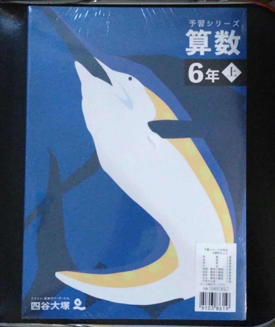 四谷大塚 6年 予習シリーズ 6年 Amazon.co.jp: 四谷大塚 予習シリーズ