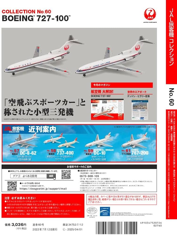 Amazon.co.jp: JAL旅客機コレクション 60号 (BOEING 727-100) [分冊