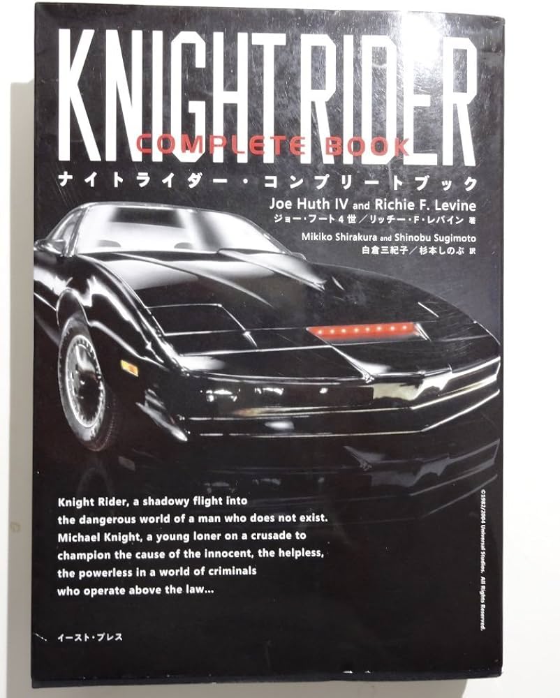 Amazon.co.jp: ナイトライダー・コンプリートブック : ジョー フート4
