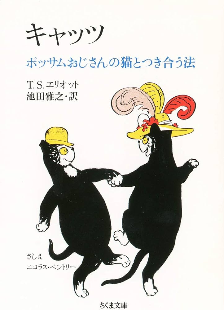 キャッツ (ちくま文庫 え 9-1) | T.S. エリオット, ニコラス