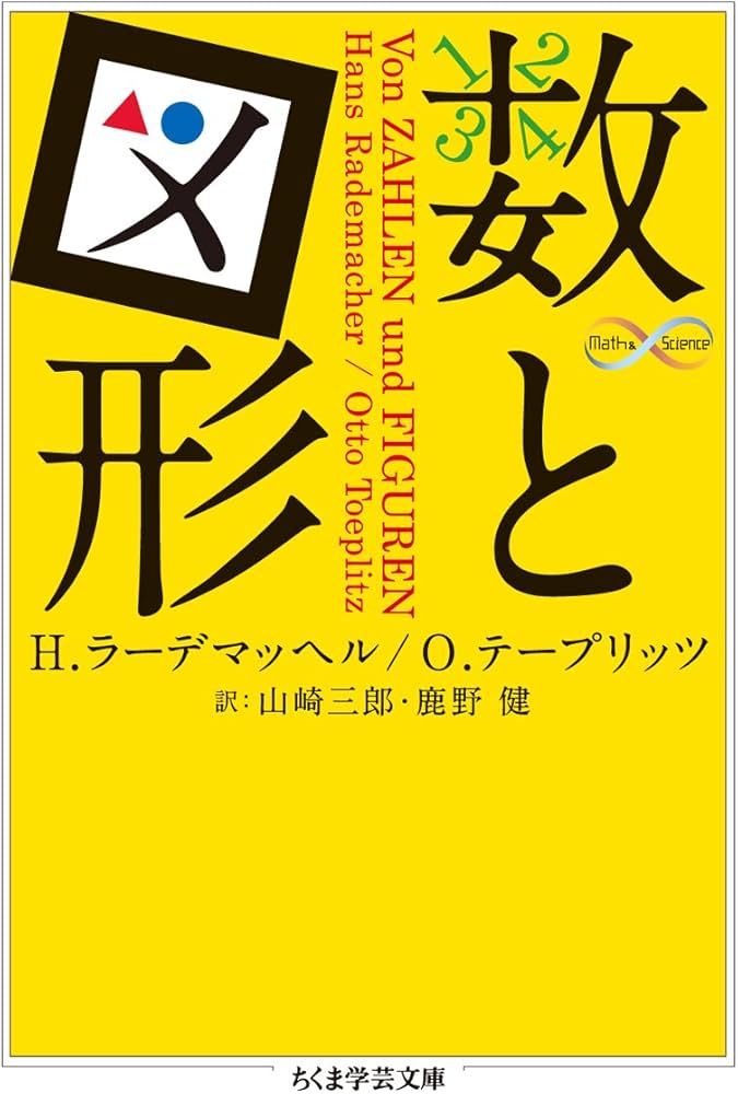 Amazon.co.jp: 数と図形 (ちくま学芸文庫 ラ 9-1 Math&Science) : H