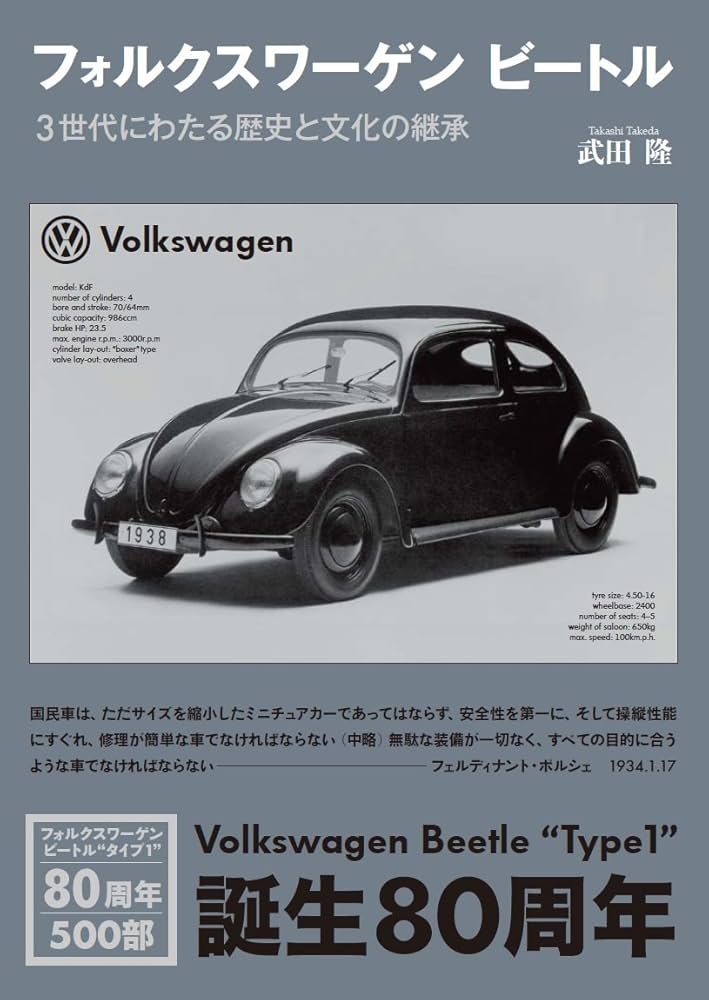 フォルクスワーゲン ビートル―3世代にわたる歴史と文化の継承 | 武田