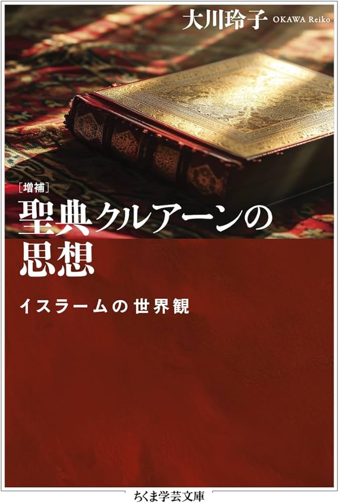 増補 聖典クルアーンの思想 ――イスラームの世界観 (ちくま学芸文庫 オ