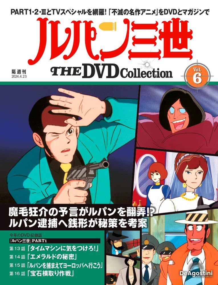 ルパン三世 THE DVD 6号 (ルパン三世 PART1 第13話～第16話) [分冊百科