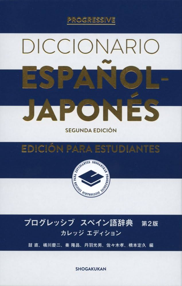 プログレッシブ スペイン語辞典〈第2版〉カレッジエディション | 鼓 直