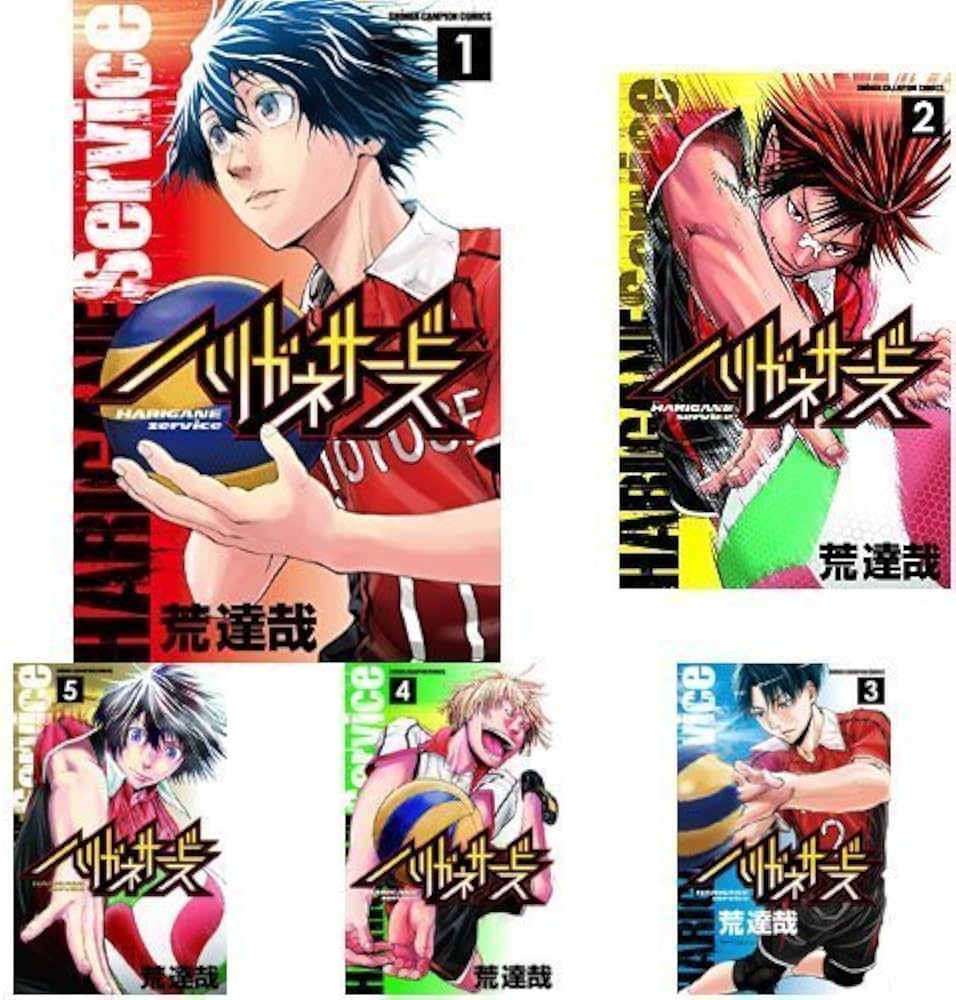 Amazon.co.jp: ハリガネサービス コミックセット (少年チャンピオン