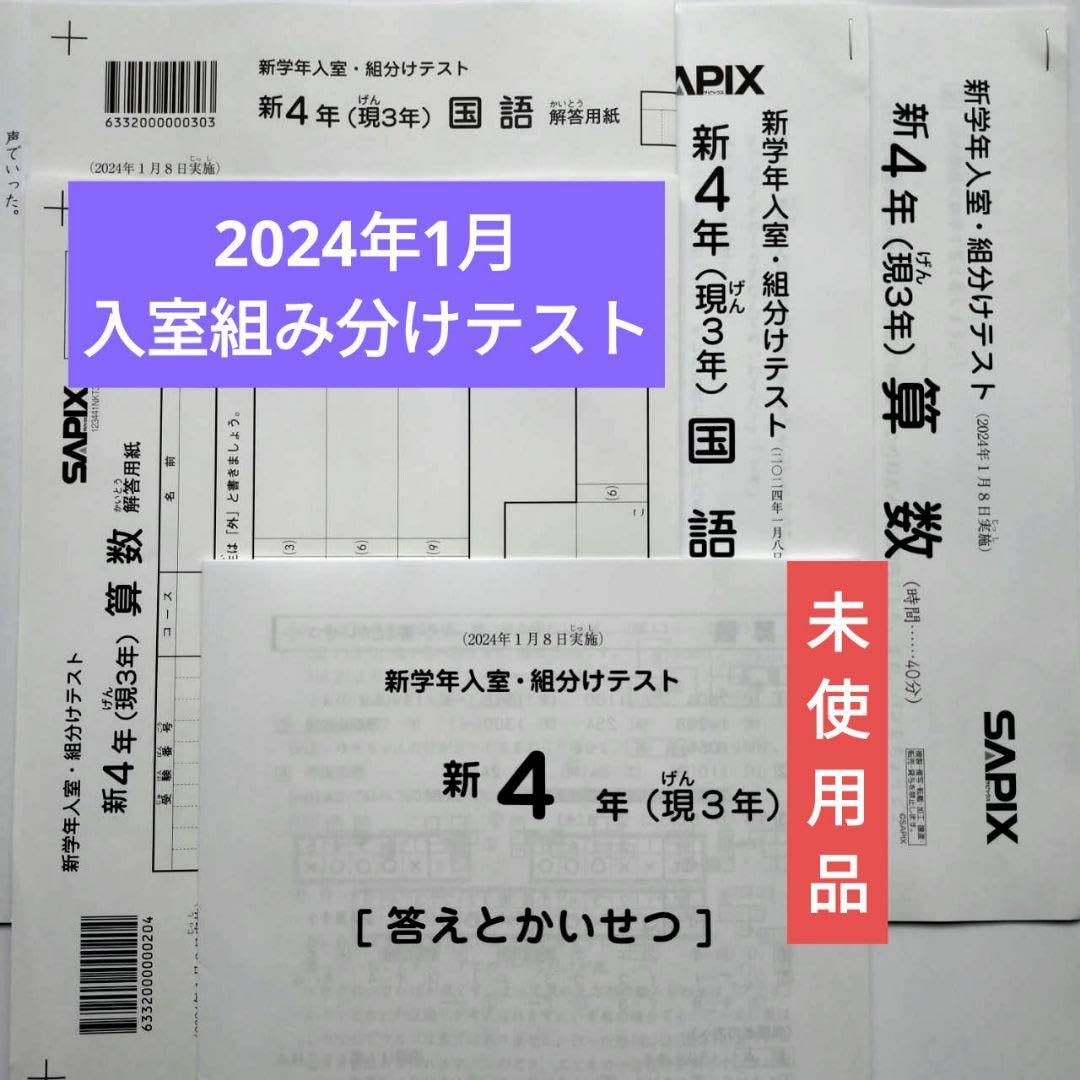 サピックス新6年3月度入室組分けテスト2025年原本❗️ バックナンバー