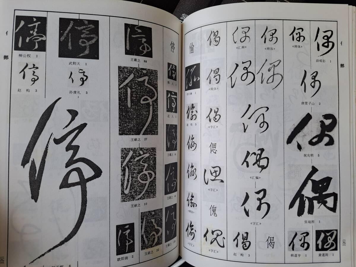 Amazon.co.jp: 中国書道中国草書大字典 全8巻＋別冊共揃洪釣陶文物