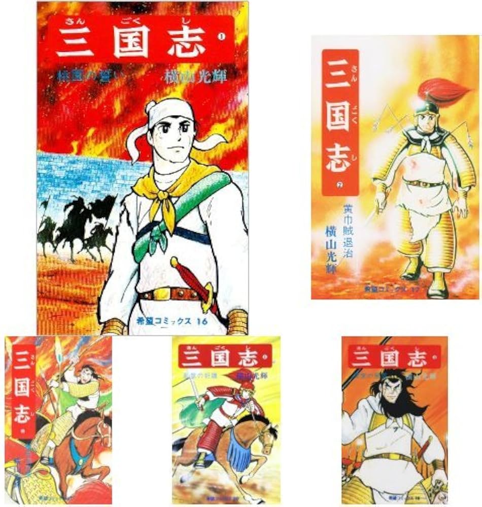 Amazon.co.jp: 三国志 (希望コミックス) 全60巻セット : 本