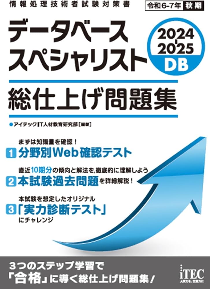 2024-2025 データベーススペシャリスト 総仕上げ問題集 | アイテックIT