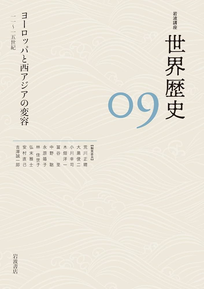 ヨーロッパと西アジアの変容 11～15世紀 (岩波講座 世界歴史 第9巻