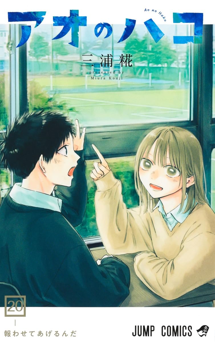 アオのハコ 20 (ジャンプコミックス) | 三浦 糀 |本 | 通販 | Amazon