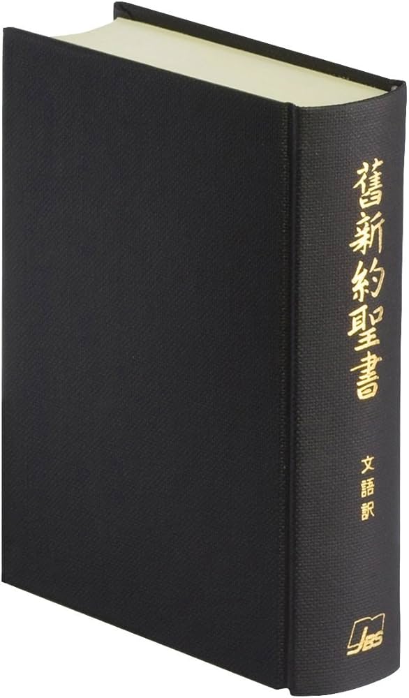 舊新約聖書 文語訳(小型)〔クロス装〕 (JL43) |本 | 通販 | Amazon