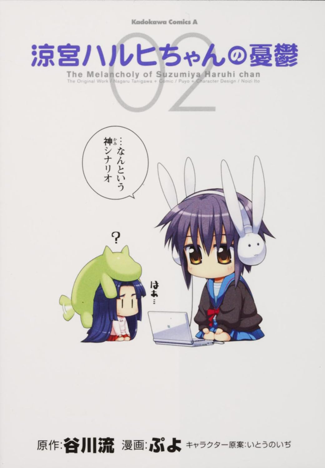 Amazon.co.jp: 涼宮ハルヒちゃんの憂鬱 (2) (角川コミックス・エース