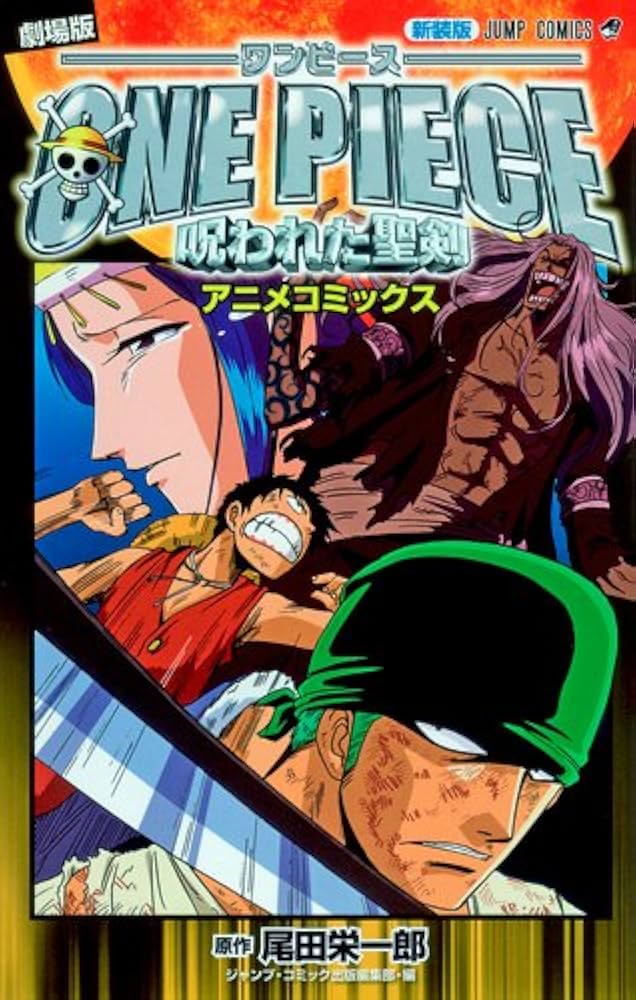 新装版 劇場版ONE PIECE 呪われた聖剣 (ジャンプコミックス