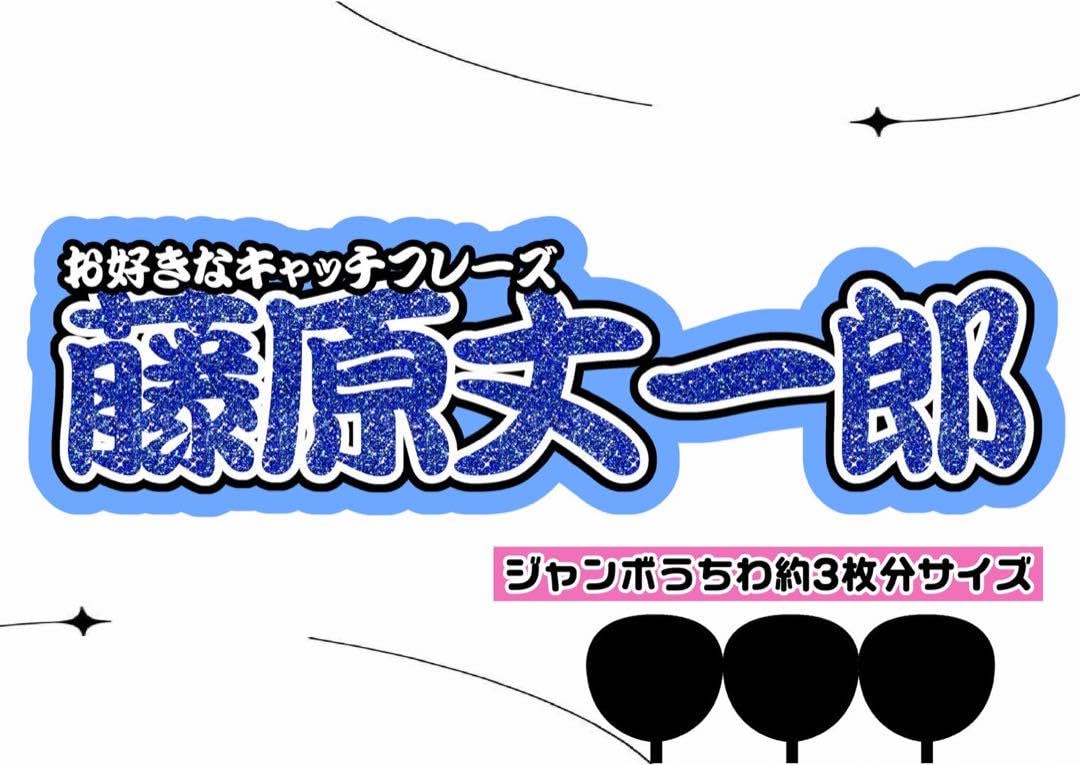 Amazon.co.jp: 文字パネル 連結うちわ文字 うちわ文字 なにわ男子 藤原