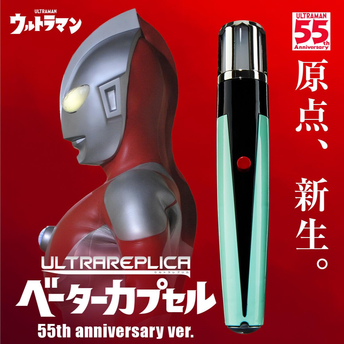 Amazon.co.jp: ウルトラレプリカ ベータカプセル 55th anniversary ver