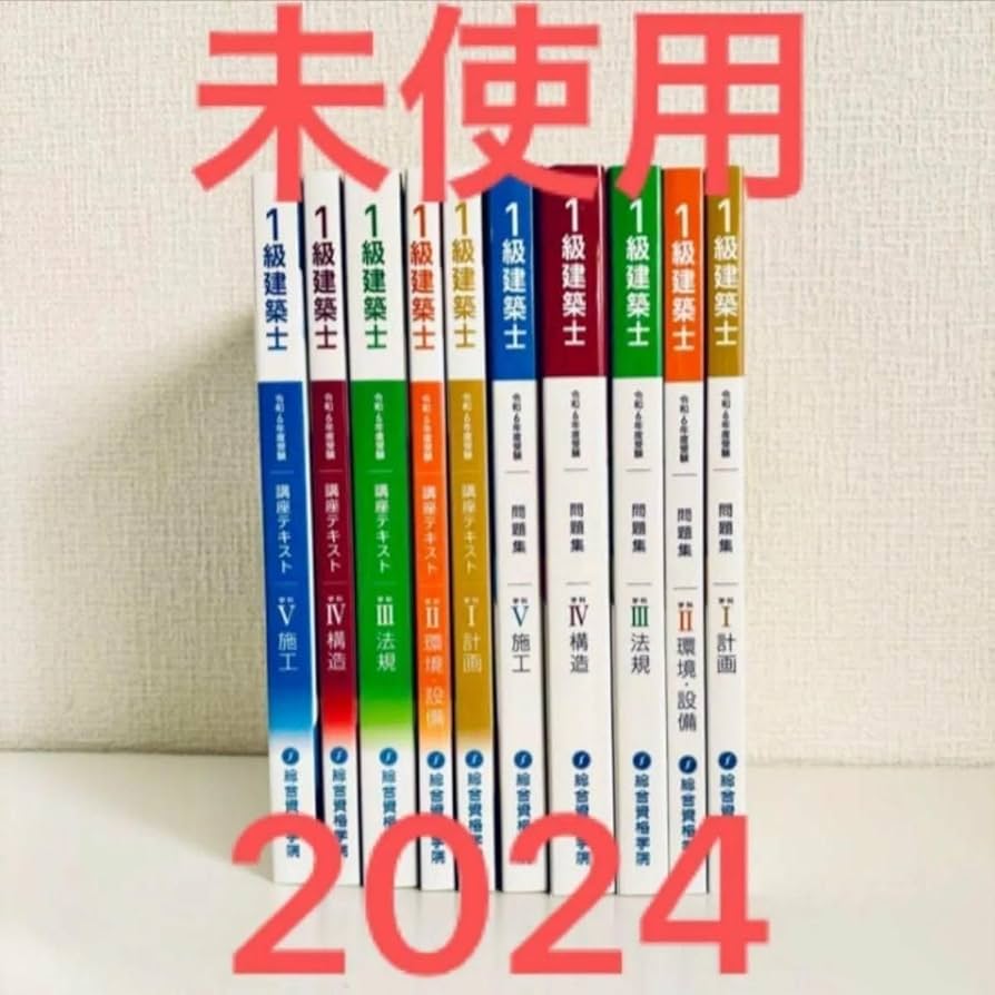1級建築士 令和5年：講座テキストセット 1級建築士 令和5年：講座
