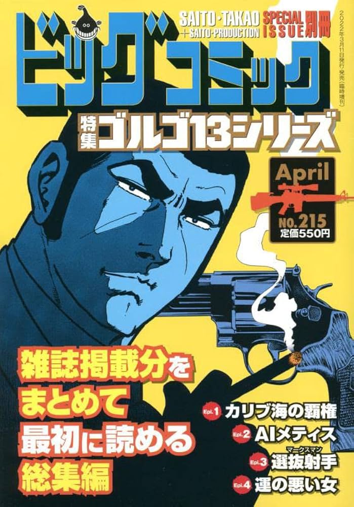Amazon.co.jp: ゴルゴ13(B6)215 2022年 4/11 号 [雑誌]: ビッグ