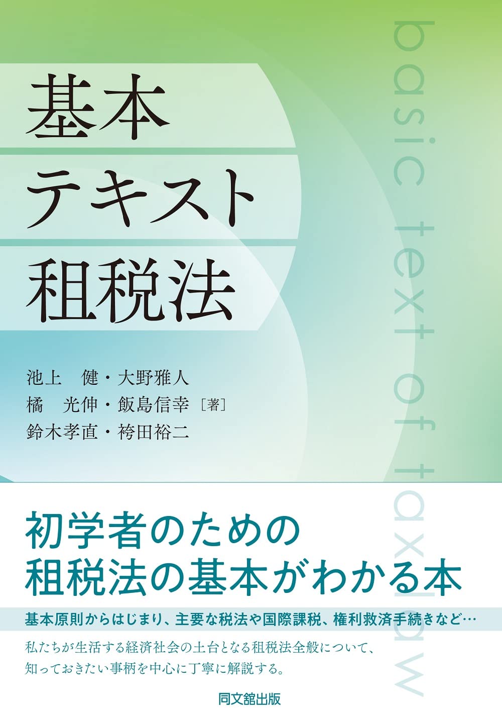 Amazon.co.jp: 基本テキスト租税法 : 池上 健, 大野 雅人, 橘 光伸