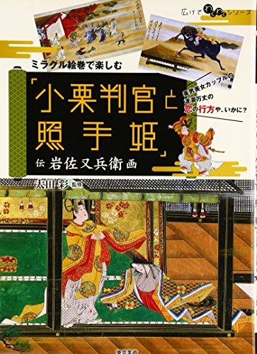 ミラクル絵巻で楽しむ「小栗判官と照手姫」―伝岩佐又兵衛画』｜感想