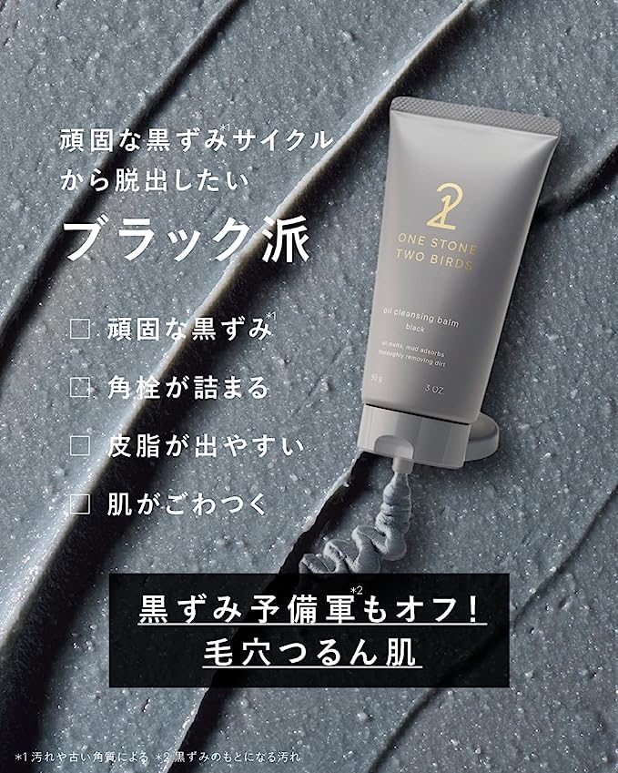 Amazon | ワンストーンツーバーズ オイルクレンジングバーム ブラック