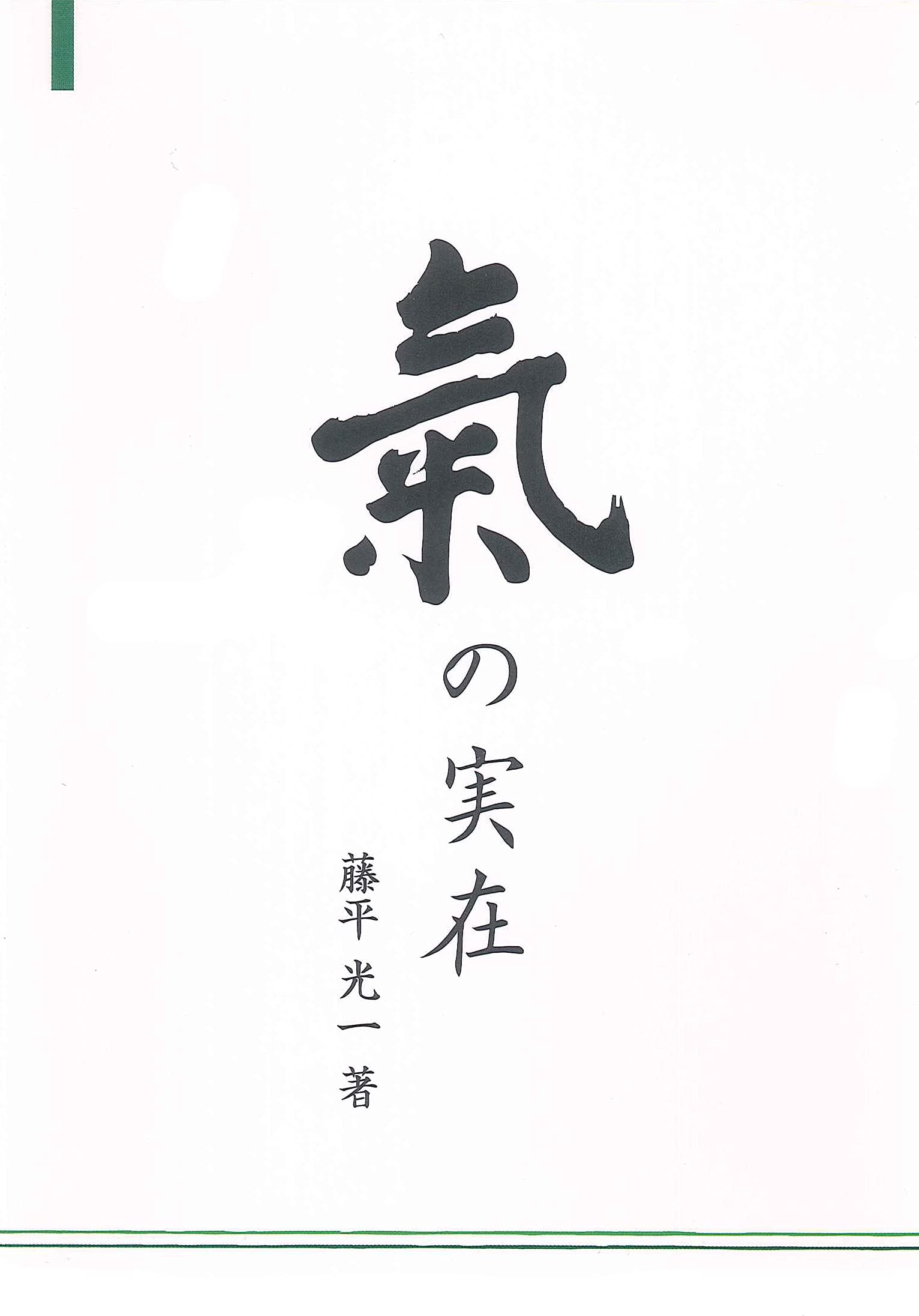 Amazon.co.jp: 氣の実在 単行本 : 藤平 光一: 本