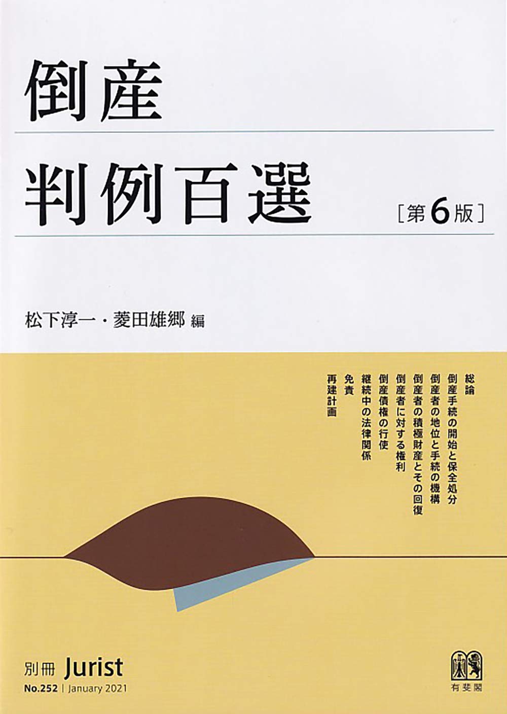 Amazon.co.jp: 倒産判例百選〔第6版〕 (別冊Jurist) : 松下 淳一, 菱田